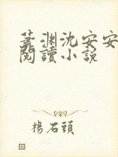 萧渊沈安安免费阅读小说