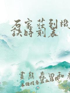 石家庄到机场高铁时刻表