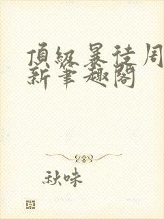 顶级暴徒周扶妖新笔趣阁 顶级暴徒周扶妖新笔趣阁