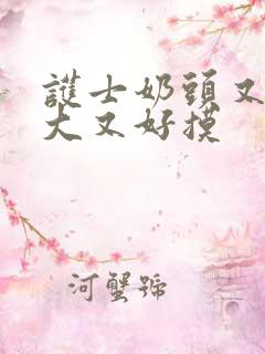 护士奶头又白又大又好摸