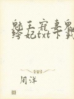 魅王宠妻鬼医纨绔妃txt下载