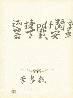 迅捷pdf阅读器下载安卓版