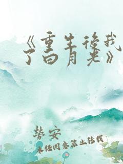 《重生后我顶替了白月光》