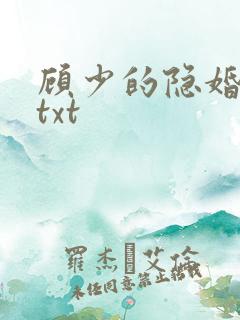 顾少的隐婚罪妻txt 顾少的隐婚罪妻txt