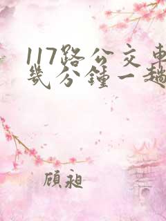 117路公交车几分钟一趟