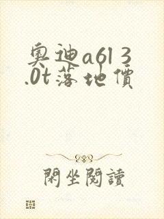奥迪a6l 3.0t落地价