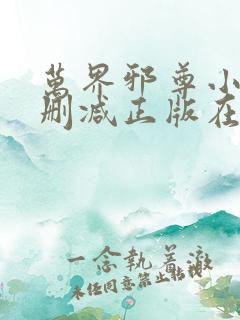 万界邪尊小说无删减正版在线阅读