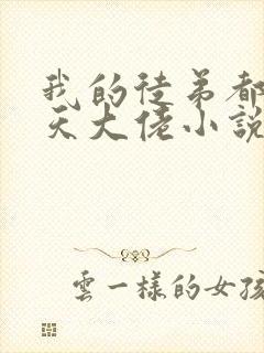 我的徒弟都是诸天大佬小说免费