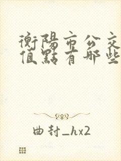 衡阳市公交卡充值点有哪些?
