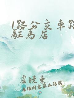 1路公交车路线驻马店