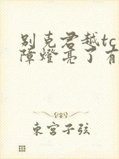别克君越tc故障灯亮了有什么症状