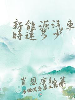 新能源汽车最高时速多少