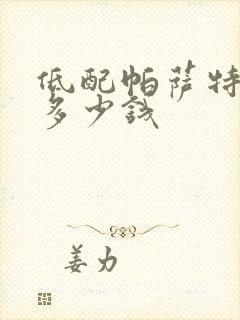 低配帕萨特落地多少钱
