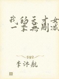 我的天才女友第一季无删减版