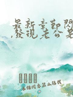 最新章节闪婚后,发现老公是千亿首富