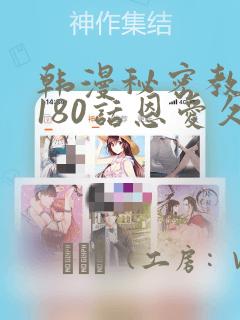韩漫秘密教学第180话恩爱久等了