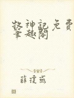 牧神记免费阅读笔趣阁