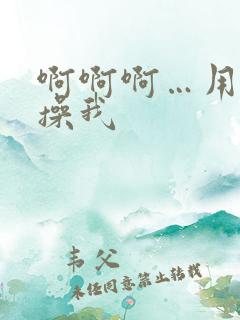 啊啊啊…用力…操我