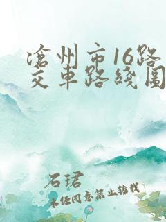 沧州市16路公交车路线图