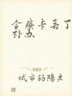 合疗卡丢了怎么补办