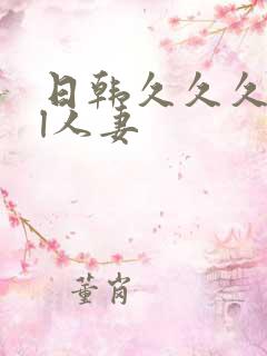 日韩久久久精品l人妻