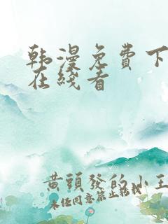 韩漫免费下拉式在线看