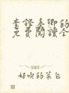 李锋秦卿的小说免费阅读全文最新章节无弹窗