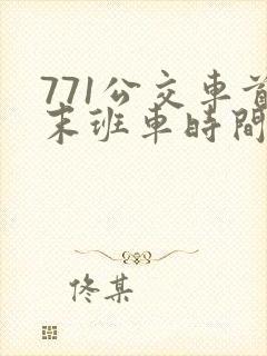 771公交车首末班车时间
