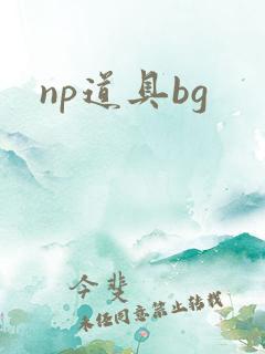 np道具bg