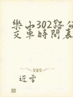 乐山302路公交车时间表