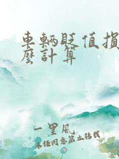 车辆贬值损失怎么计算