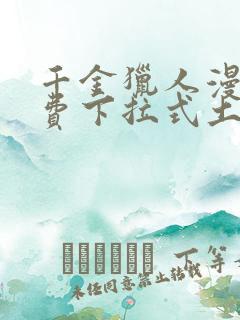 千金猎人漫画免费下拉式土豪漫画 千金猎人漫画免费下拉式土豪漫画