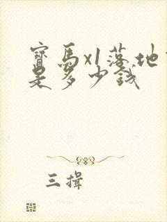 宝马x1落地价是多少钱