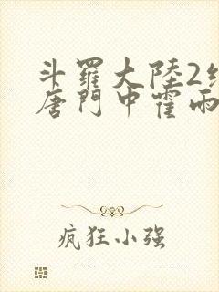 斗罗大陆2绝世唐门中霍雨浩和马小桃 斗罗大陆2绝世唐门中霍雨浩和马小桃