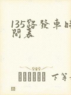 135路发车时间表