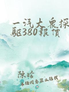 一汽大众探岳四驱380报价