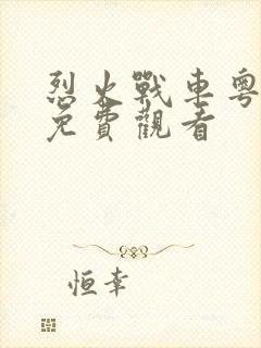 烈火战车粤语版免费观看