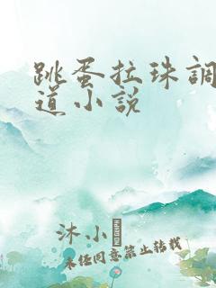 跳蛋拉珠调教肠道小说