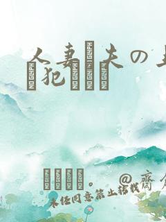 人妻と夫の上司に犯された