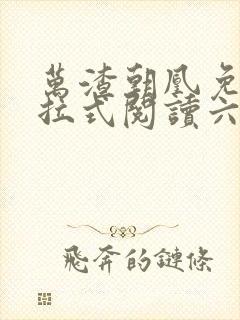 万渣朝凰免费下拉式阅读六漫画