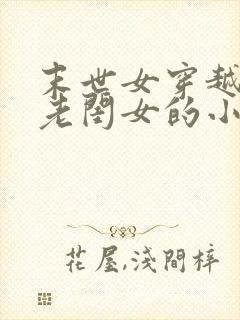 末世女穿越农家老闺女的小说