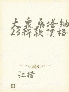 大众桑塔纳2023新款价格多少自动挡 大众桑塔纳2023新款价格多少自动挡