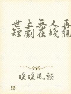 世上无人再爱我短剧在线观看
