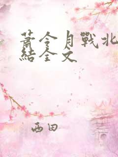 萧令月战北寒完结全文 萧令月战北寒完结全文