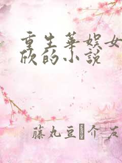 重生华娱女主蒋欣的小说
