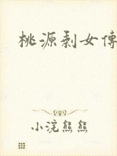桃源剩女传说