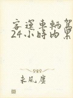 客运车辆驾驶人24小时内累计驾驶