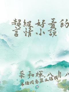 超级好看的古代言情小说