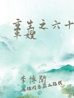 重生之六十年代军嫂