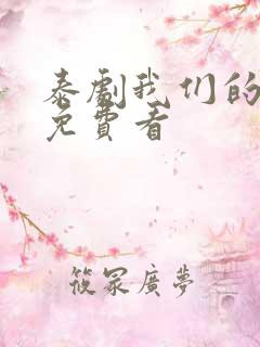 泰剧我们的秘密免费看